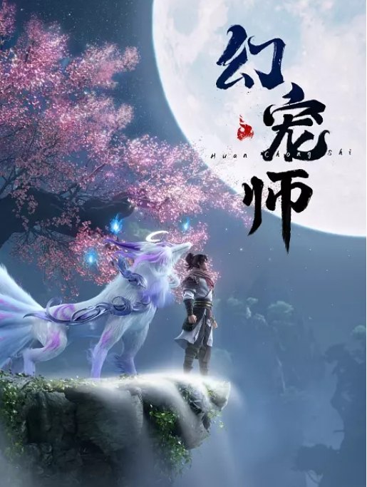 名称：[国剧]《幻宠师》（2024）描述：导演: 钱卫群主演: 郭鸿博 / Vila / 不一 / 鹏小胖 / 冯骏骅 / 更多…类型: 动画 / 奇幻制片国家/地区: 中国大陆单集片长: 24分钟链接：🔗夸克：