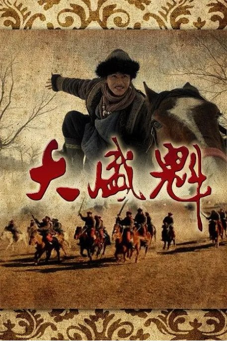 名称：[国剧]《大盛魁》（2017）描述：导演: 王新民主演: 于震 / 乔振宇 / 吴连生 / 刘奕君 / 周显欣 / 更多…类型: 剧情 / 爱情 / 传记 / 历史 / 古装制片国家/地区: 中国大陆单集片长: 42分钟链接：🔗夸克：
