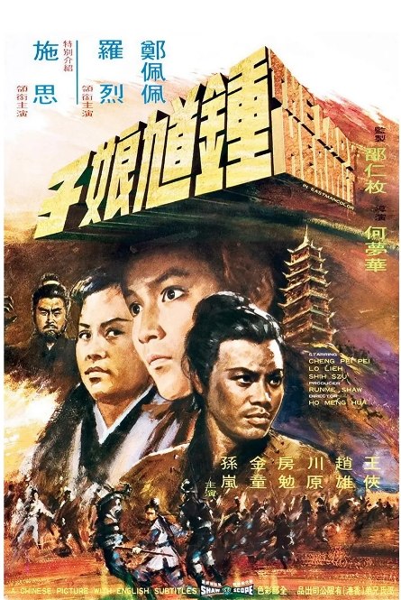 名称：香港电影《钟馗娘子》（1971）描述：导演: 何梦华主演: 郑佩佩 / 洪金宝 / 罗烈 / 施思类型: 武侠制片国家/地区: 中国香港上映日期: 1971-01-22(中国香港)片长: 93分钟链接：🔗夸克：