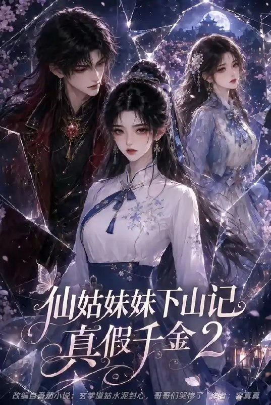 名称：仙姑妹妹下山记：真假千金2&仙姑妹妹下山记真假千金2（121集）AI短剧描述：仙雾缭绕的归途，真假千金的宿命纠葛再起波澜