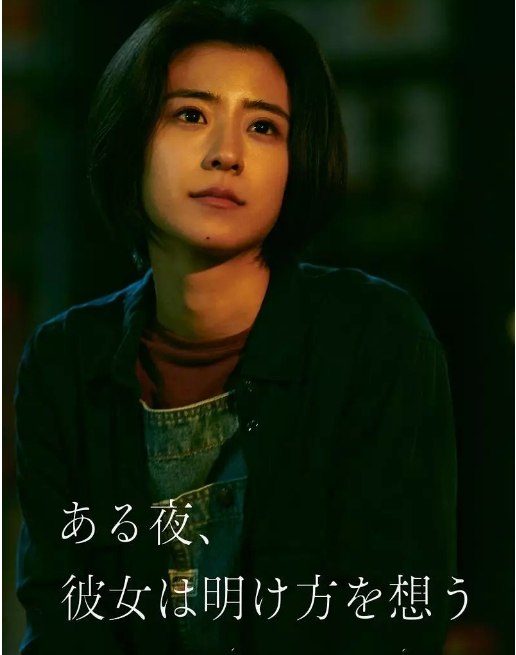 名称：日本电影《夜念黎明》（2022）描述：导演: 松本花奈主演: 黑岛结菜 / 若叶龙也 / 小野花梨 / 井上祐贵类型: 爱情制片国家/地区: 日本上映日期: 2022-01-08(日本)片长: 45分钟链接：🔗夸克：