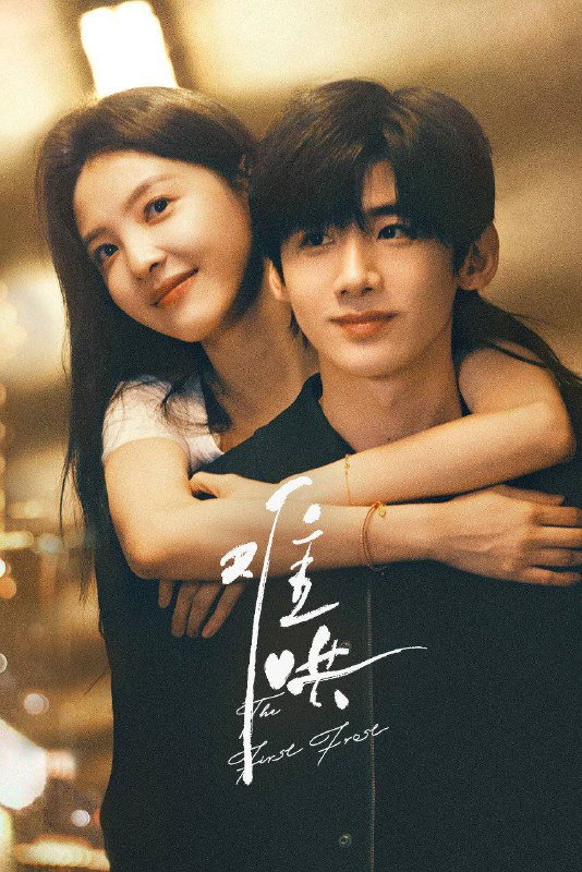 📺 电视剧｜难哄 (2025）S01 4K 杜比视界 HQ高码 60Fps 内嵌简简中字幕⭐️ 评分: 8.5 / 地区: CN / 类型: 剧情📖 简介: 温以凡回到家乡工作，意外遇到了高中同学桑延