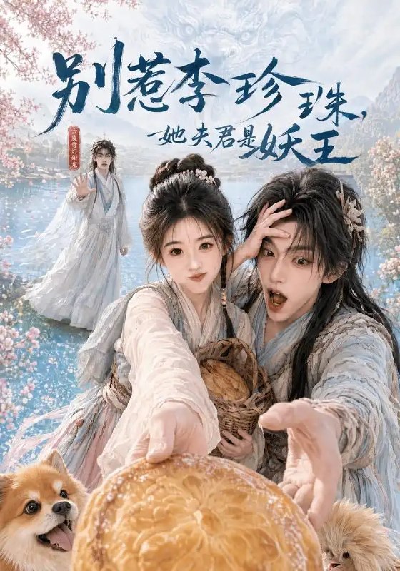 名称：别惹李珍珠，她夫君是妖王&别惹李珍珠她夫君是妖王（60集）AI短剧描述：月下惊鸿，李珍珠本是凡尘孤女，却误撞妖王隐世之局
