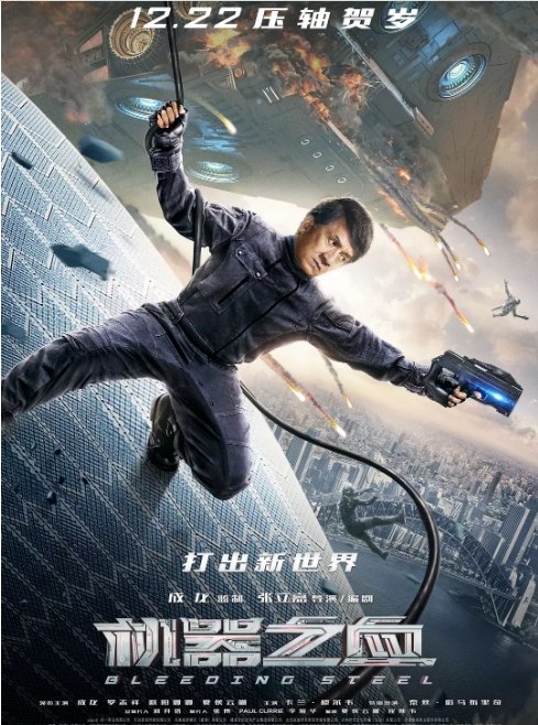 名称：国内电影《机器之血》（2017）描述：导演: 张立嘉主演: 成龙 / 罗志祥 / 欧阳娜娜 / 夏侯云姗 / 卡兰·马尔韦 / 更多…类型: 剧情 / 动作 / 科幻制片国家/地区: 中国大陆上映日期: 2017-12-22(中国大陆)片长: 110分钟链接：🔗夸克：