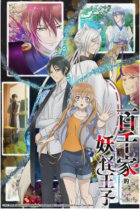 名称：[日剧]《百千家的妖怪王子》（2024）描述：导演: 白旗伸朗主演: 川井田夏海 / 大塚刚央 / 立花慎之介 / 小野友树 / 八代拓 / 更多…类型: 动画制片国家/地区: 日本单集片长: 24分钟链接：🔗夸克：