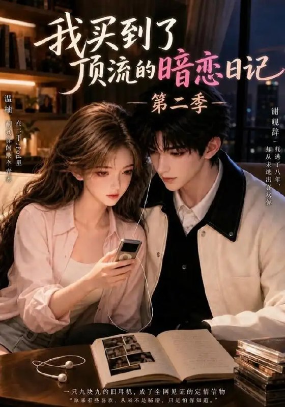 名称：我买到了顶流的暗恋日记第二季（60集）AI短剧描述：岁月偷不走的，是藏在日记扉页的悸动