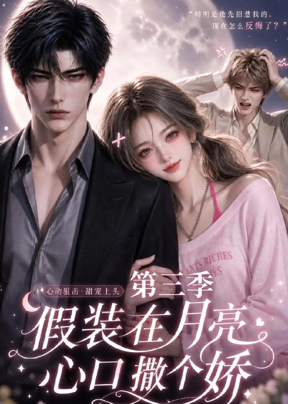 名称：假装在月亮心口撒个娇第三季（119集）AI短剧描述：晚风揉碎月光，第三季的浪漫仍在续写