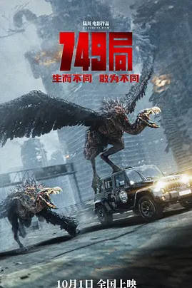 名称：中国大陆电影《749局》（2024）描述：导演:陆川主演:王俊凯/苗苗/郑恺/任敏/辛柏青/李晨/张钧甯/杨皓宇/余皑磊/李梦/李俊墨/董劭辉/齐凯/飞尔多斯/张云鹏/包宇/郭士柏/王枭橦/郭岱鑫/冯柏开/张钊/闫新宇/张梓豪/孙毅/金世佳/李光洁/周一围/曹卫宇/李勤勤/刘陆/刘坤/刘力扬类型:动作/科幻/冒险制片国家/地区:中国大陆上映日期:2024-10-01(中国大陆)片长:123分钟链接：🔗夸克：