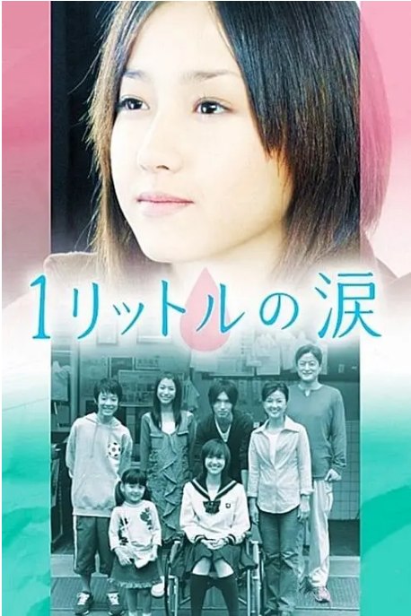 名称：[日剧]《1公升的泪》（2005）描述：导演: 村上正典主演: 泽尻英龙华 / 锦户亮 / 药师丸博子 / 藤木直人 / 阵内孝则 / 更多…类型: 剧情 / 爱情制片国家/地区: 日本单集片长: 47分钟链接：🔗夸克：