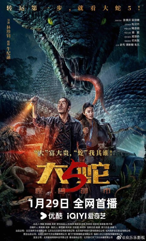 名称：中国大陆电影《大蛇5：怪兽都市》[附前4部] [2026][动作 惊悚 恐怖 灾难 冒险 ]描述：◎上映日期　2026-01-29(中国大陆网络)链接：🔗夸克：