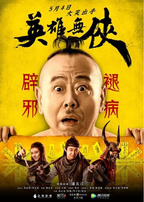 名称：中国大陆电影《英雄无侠》（2019）描述：导演: 周文扬 / 陈立夫主演: 刘云龙 / 朱娅 / 潘长江 / 佟子恒 / 张京类型: 喜剧制片国家/地区: 中国大陆上映日期: 2019-05-04(中国大陆)片长: 78分钟链接：🔗夸克：