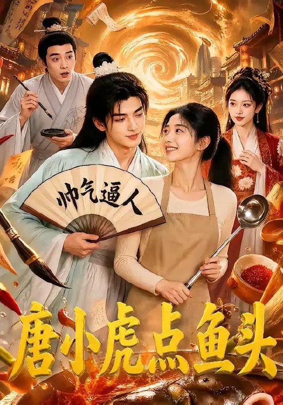 名称：唐小虎点鱼头（64集）AI短剧描述：市井少年唐小虎误入百年鱼馆，以一道失传的“点鱼头”绝技搅动江湖风云