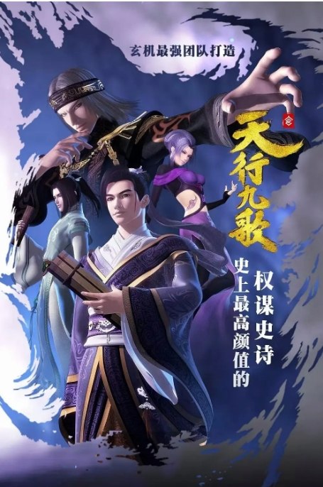名称：《天行九歌》 (2016)描述：导演: 金蕾主演: 赵路 / 吴磊 / 翟巍 / 黄莺 / 孟祥龙类型: 剧情 / 动画 / 历史 / 冒险 / 武侠制片国家/地区: 中国大陆单集片长: 20分钟链接：🔗夸克：