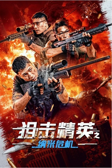 名称：国剧《狙击精英之纳米危机》（2024）描述：导演: 张勇主演: 高世名 / 李恰 / 艾科 / 孙文雪 / 田锋 / 更多…类型: 剧情制片国家/地区: 中国大陆上映日期: 2024-06-22(中国大陆)片长: 82分钟链接：🔗夸克：