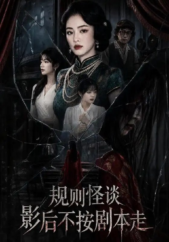 名称：规则怪谈：影后不按剧本走&规则怪谈影后不按剧本走（31集）AI短剧描述：当聚光灯染上血色，台词化作生存法则，影后踏入这场由AI编织的规则怪谈