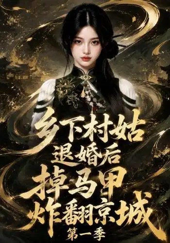 名称：乡下村姑退婚后掉马甲炸翻京城第一季（109集）AI短剧描述：她本是乡野间一株无名草木，因一场退婚风波踏入京城