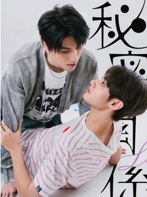 名称：[台剧]《秘密关系》（2025）描述：导演: 姜秉辰主演: 王君豪 / 成晞 / 林宴慈 / 袁子筑 / 林嘉威类型: 爱情 / 同性制片国家/地区: 中国台湾 / 日本单集片长: 30分钟链接：🔗夸克：