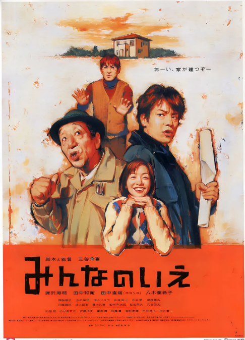 名称：日本电影《大家的家》（2001）描述：导演: 三谷幸喜主演: 唐泽寿明 / 田中邦卫 / 田中直树 / 八木亚希子 / 吉村实子 / 更多…类型: 喜剧制片国家/地区: 日本上映日期: 2001-06-09片长: 115分钟链接：🔗夸克：