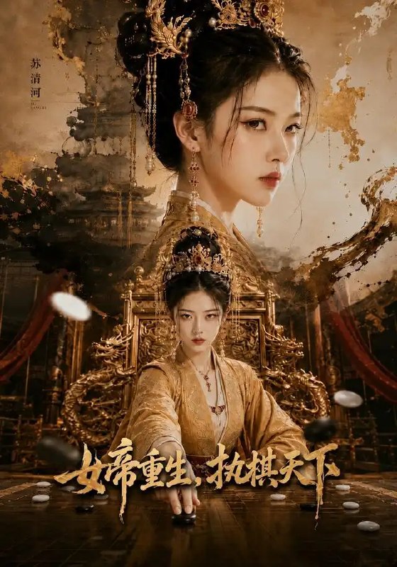 名称：女帝重生，执棋天下&女帝重生执棋天下（62集）AI短剧描述：前世她错信伪善，满门喋血，孤坐凤位含恨而终