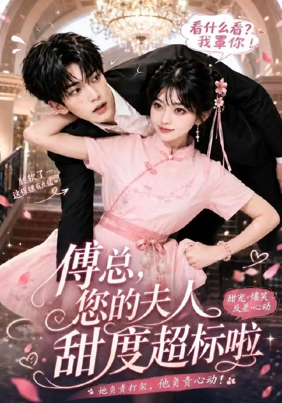 名称：傅总，您的夫人甜度超标啦&傅总您的夫人甜度超标啦（55集）AI短剧描述：傅总原以为这场婚姻只是利益交换，却未料夫人甜度超标，悄然融化他冰封的心