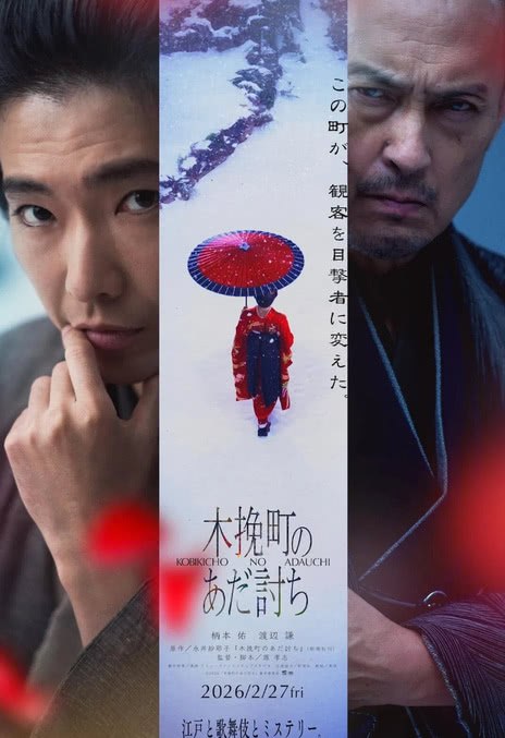 名称：《木挽町复仇记》.中字（2026）描述：导演: 源孝志主演: 柄本佑 / 渡边谦 / 长尾谦杜 / 北村一辉 / 濑户康史 / 泷藤贤一 / 高桥和也 / 正名仆蔵 / 山口马木也 / 爱希礼夏 / 井本绚子 / 野村周平 / 石桥莲司 / 泽口靖子类型: 剧情 / 历史 / 古装制片国家/地区: 日本语言: 日语上映日期: 2026-02-27(日本)链接：🔗夸克：