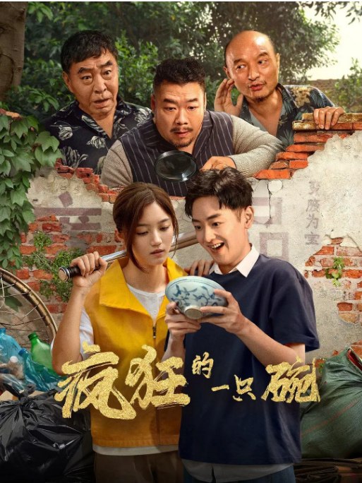 名称：国剧《疯狂的一只碗》（2025）描述：导演: 苏云胜主演: 张立威 / 向昊 / 李树 / 高维蔓类型: 喜剧制片国家/地区: 中国大陆上映日期: 2025-09-21(中国大陆)片长: 96分钟链接：🔗夸克：