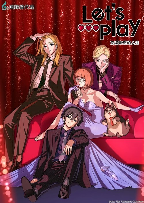 Let's Play クエストだらけのマイライフ S01 E03已更新，大小1.30GB名称：Let's Play 充满挑战的人生简介：人生就像游戏，每一步都是选择——　　22岁就能写代码的天才开发者山姆·杨，从小就是游戏狂人