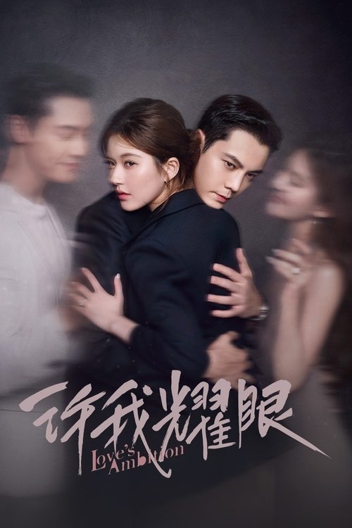 许我耀眼 S01 E29已更新，大小5.14GB名称：许我耀眼简介：当红主播许妍和都市精英沈皓明是一对人人艳羡的夫妻，看似十分般配的两人，由于出生环境的差异，始终难以融入对方的圈层