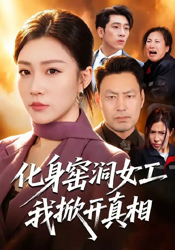 名称：化身窑洞女工，我掀开真相&化身窑洞女工我掀开真相（60集）孙同钰＆闫祉男描述：窑洞深处，尘埃掩埋着被遗忘的岁月