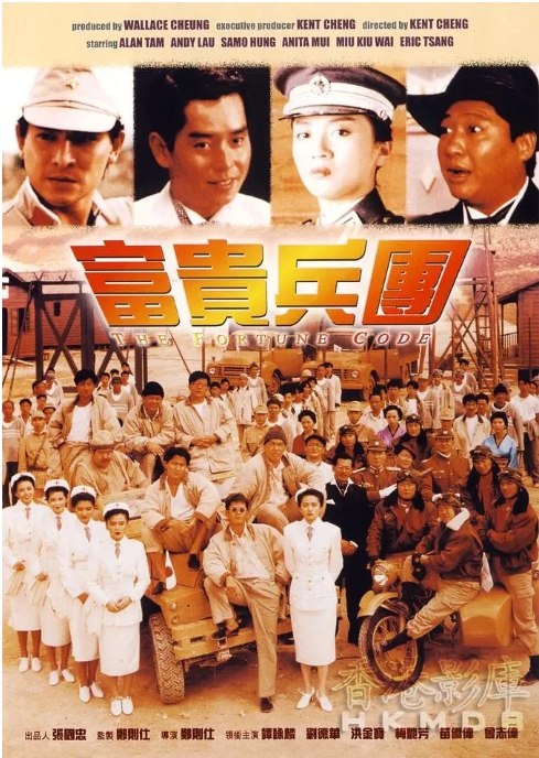 名称：香港电影《富贵兵团》（1990）描述：导演: 郑则仕主演: 洪金宝 / 谭咏麟 / 梅艳芳 / 刘德华 / 苗侨伟 / 更多…类型: 喜剧 / 动作制片国家/地区: 中国香港上映日期: 1990-01-19(中国香港)片长: 89分钟链接：🔗夸克：