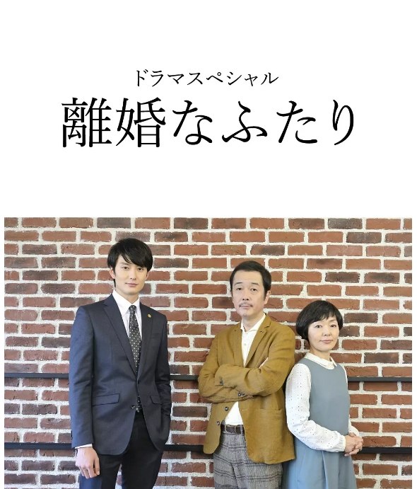名称：[日剧]《离婚的二人》（2019）描述：导演: 吉田大八主演: 中川雅也 / 小林聪美 / 冈田将生 / 酒井若菜 / 中村有志 / 更多…类型: 剧情 / 家庭制片国家/地区: 日本单集片长: 50分钟链接：🔗夸克：
