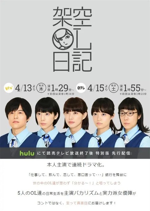 名称：[日剧]《架空OL日记》（2017）描述：导演: 住田崇主演: 笨蛋节奏 / 夏帆 / 臼田麻美 / 佐藤玲 / 山田真步 / 更多…类型: 喜剧制片国家/地区: 日本单集片长: 22分钟链接：🔗夸克：