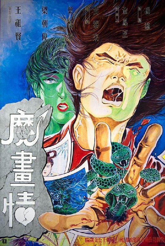 名称：《魔画情》中字（1990）描述：又名: 隔世情 / Fantasy Romance编剧: 陈翘英主演: 梁朝伟 / 王祖贤 / 叶德娴 / 秦沛 / 威利 / 田丰类型: 爱情 / 奇幻制片国家/地区: 中国香港语言: 粤语上映日期: 1990-05-26(中国台湾) / 1991-04-04(中国香港)片长: 82分钟 / 87分钟(修复版)链接：🔗夸克：
