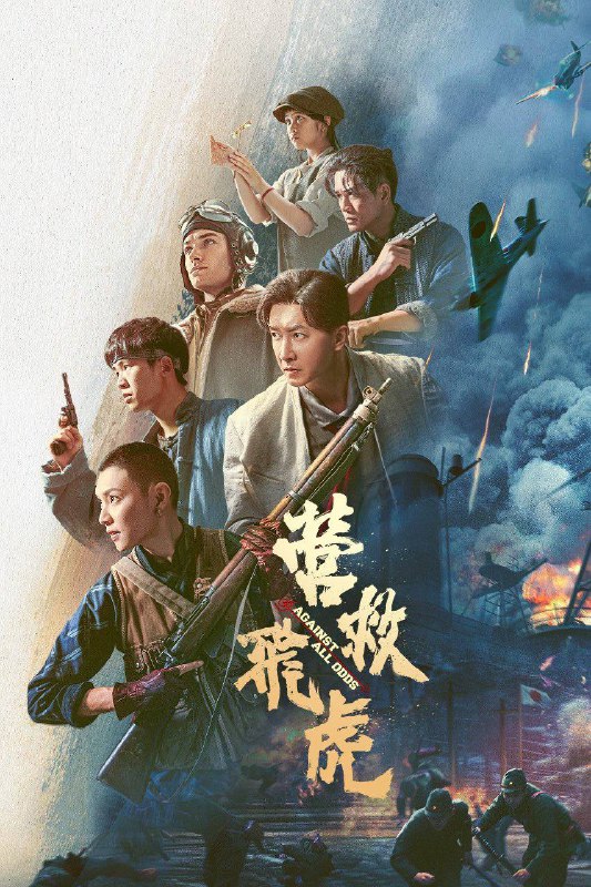 营救飞虎 (2025)4K 杜比视界 HQ高码 DTS&杜比全景声音轨 内嵌简英字幕⭐️ 评分: 0.0 / 地区: CN / 类型: 剧情📖 简介:  援华美军飞虎队飞行员詹姆斯（Mitchell Hoog 饰），在执行任务时被日军击落