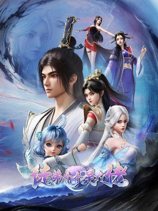 名称：动作 / 动画 / 奇幻《徒弟个个是大佬》(2024)描述：导演: 张小亮主演: 郭浩然 / 钱琛 / 聂曦映 / 橙璃 / 李诗萌类型: 动作 / 动画 / 奇幻制片国家/地区: 中国大陆单集片长: 12分钟链接：🔗夸克：