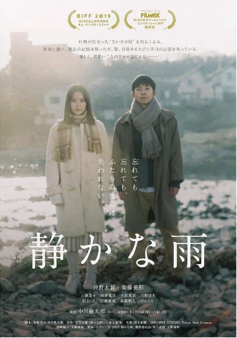 名称：日本电影《静悄悄的雨》（2019）描述：导演: 中川龙太郎主演: 仲野太贺 / 卫藤美彩 / 三浦透子 / 坂东龙汰 / 古馆宽治 / 更多…类型: 爱情制片国家/地区: 日本上映日期: 2019-10-11(釜山国际电影节) / 2020-02-07(日本)片长: 99分钟链接：🔗夸克：