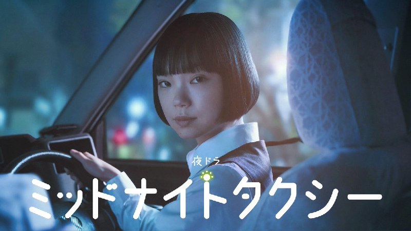 名称：《午夜出租车》中字（2026）描述：导演: 本田隆一 / 宝来忠昭 / 平林克理编剧: 兵藤琉璃主演: 古川琴音 / 中村苍 / 伊藤万理华 / 小林桃子 / 和久井映见 / 竹中直人制片国家/地区: 日本语言: 日语单集片长: 15分钟链接：🔗夸克：