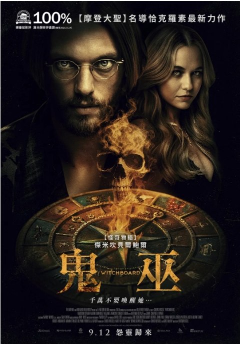 名称：美国电影《魔鬼碟仙》（2024）描述：导演: 查克·拉塞尔主演: 麦迪森·伊瑟曼 / 亚伦·多明格斯 / 梅尔·贾森 / 查理·塔汉 / 安东尼娅·德斯普拉特 / 更多…类型: 悬疑 / 恐怖制片国家/地区: 美国上映日期: 2024-07-26(Fantasia) / 2025-08-15(美国)片长: 112分钟链接：🔗夸克：