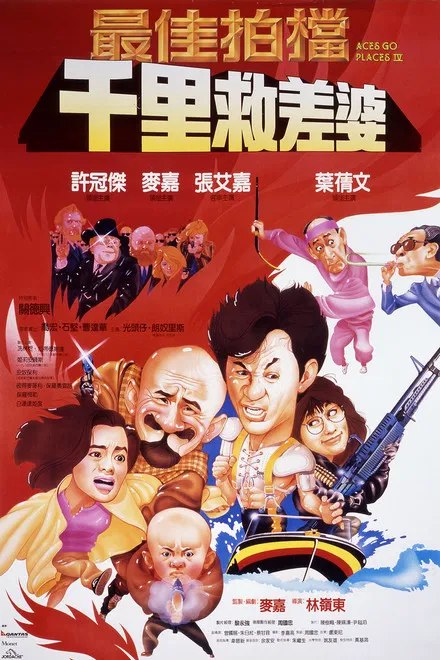 名称：中国香港电影《最佳拍档4：千里救差婆》 (1986) 喜剧 / 动作描述：◎制片国家/地区: 中国香港◎上映日期: 1986-01-30链接：🔗夸克：