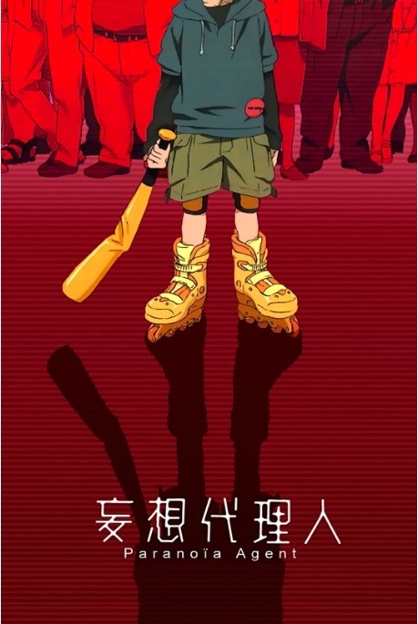 名称：[日剧]《妄想代理人》（2004）描述：导演: 今敏 / 滨崎博嗣 / 高桥敦史 / 平尾隆之主演: 能登麻美子 / 桃井晴子 / 饭塚昭三 / 关俊彦 / 内海贤二 / 更多…类型: 剧情 / 动画 / 悬疑制片国家/地区: 日本单集片长: 25分钟链接：🔗夸克：