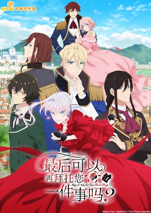 最后可以再拜托您一件事吗？ S01 E05已更新，大小1.34GB名称：最后可以再拜托您一件事吗？简介：在舞会上退婚，这本应是司空见惯的，对“反派千金”的制裁名场面——在舞会的高潮，公爵千金斯嘉丽，突然就被自己的未婚夫，第二王子凯尔以极为牵强的理由退婚了