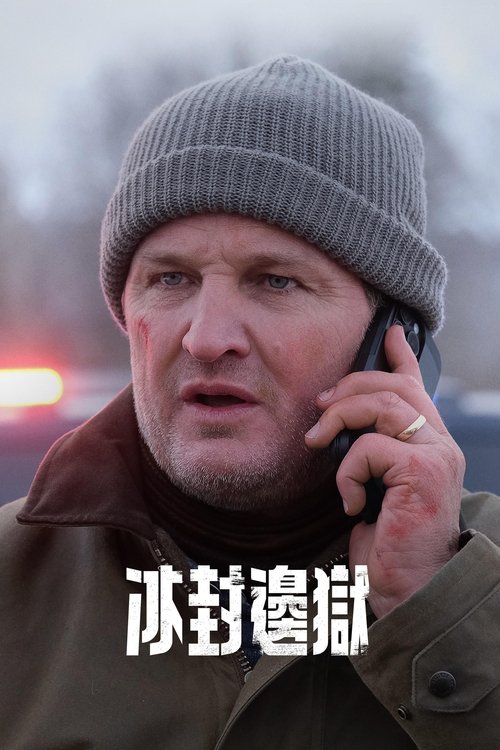 失序边缘 S01 E01已更新，大小10.42GB名称：失序边缘简介：一架监狱运输机在偏远的阿拉斯加荒野坠毁，数十名暴力囚犯因而获得自由，而该地区单枪匹马的警长必须保护他誓言要守护的小镇