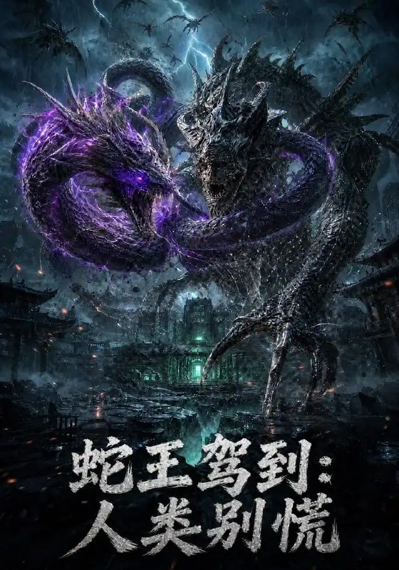 名称：蛇王驾到：人类别慌&蛇王驾到人类别慌（73集）AI短剧描述：幽冥裂隙，鳞光掠影，冷傲蛇王携上古威压降临人间