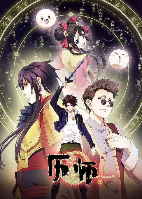 名称：动画 / 奇幻《历师》（2020）描述：导演: 程珑主演: 谷江山 / 钱琛 / 杨天翔 / 张予佟 / 赵爽类型: 动画 / 奇幻制片国家/地区: 中国大陆单集片长: 24分钟链接：🔗夸克：