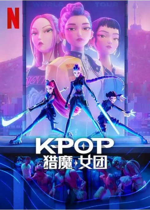 名称：美国动漫电影《K-POP：猎魔女团》（2025）描述：导演: 克里斯·艾伯翰斯 / 玛吉·康主演: 赵雅顿 / 梅·洪 / 柳智英 / 安孝燮 / 金允珍 / 更多…类型: 喜剧 / 动作 / 动画 / 音乐 / 歌舞 / 奇幻 / 冒险制片国家/地区: 美国上映日期: 2025-06-20(美国)片长: 95分钟链接：🔗夸克：