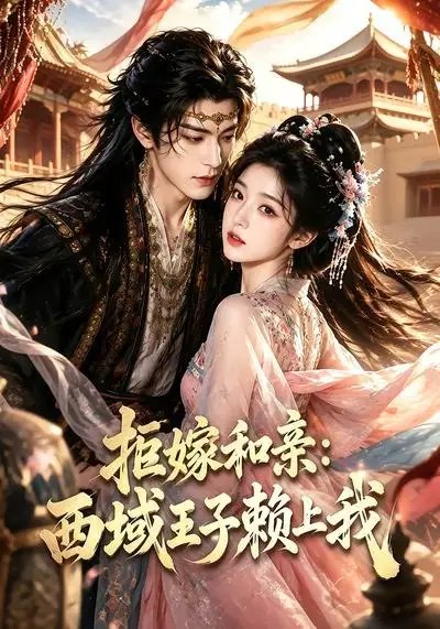名称：拒嫁和亲：西域王子赖上我&拒嫁和亲西域王子赖上我（40集）AI短剧描述：大漠孤烟，她执意拒嫁和亲，却与西域王子在风沙里猝然相逢