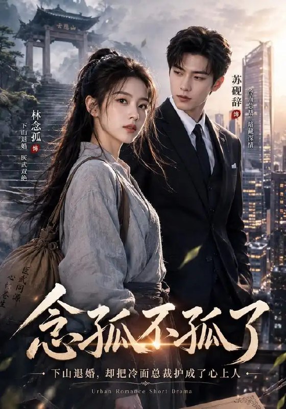 名称：念孤不孤了（85集）AI短剧描述：暮色漫过旧巷时，她总在等一封不会来的信