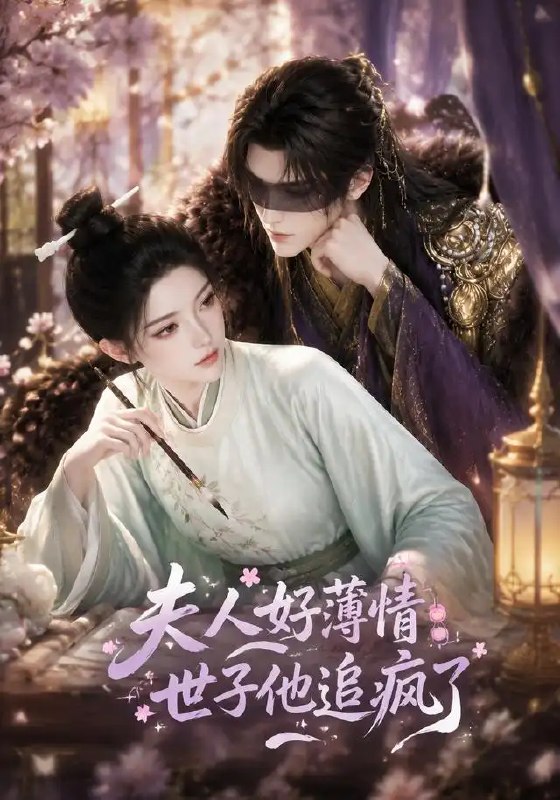 名称：夫人好薄情，世子他追疯了&夫人好薄情世子他追疯了（51集）AI短剧描述：她一纸休书断了朱门旧梦，他翻遍长安只为寻回那抹决绝背影