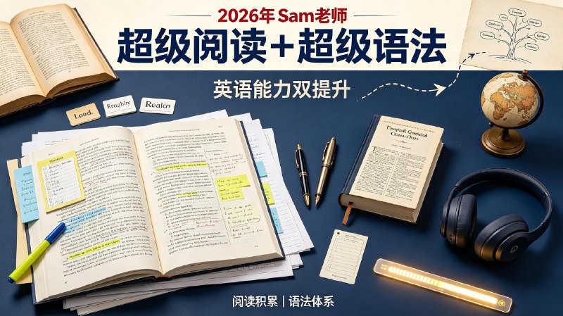 名称：2026年Sam老师超级阅读+超级语法描述：课程分为超级语法与超级阅读两大模块，系统梳理英语完整语法体系，拆解长难句构造逻辑，同时传授阅读定位、快速解题的实用技巧，搭配对应练习题巩固知识点，适合学生夯实英语基础，提升阅读理解与语法答题得分能力