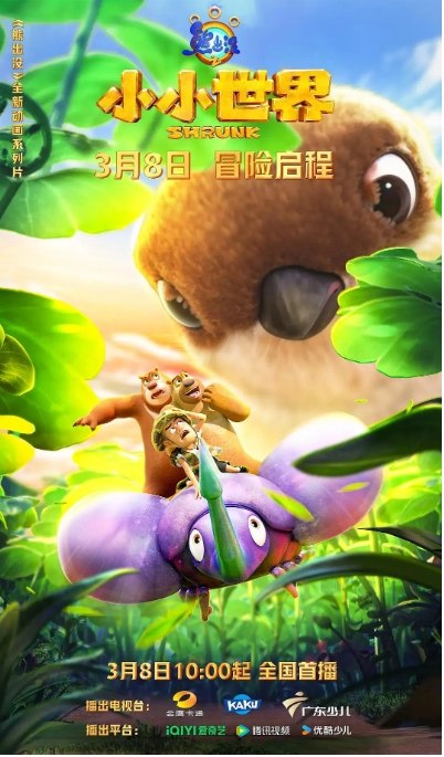 名称：喜剧 / 动画《熊出没之小小世界》（2024）描述：导演: 林永长 / 庄庆才主演: 张秉君 / 张伟 / 谭笑类型: 喜剧 / 动画制片国家/地区: 中国大陆单集片长: 13分钟链接：🔗夸克：